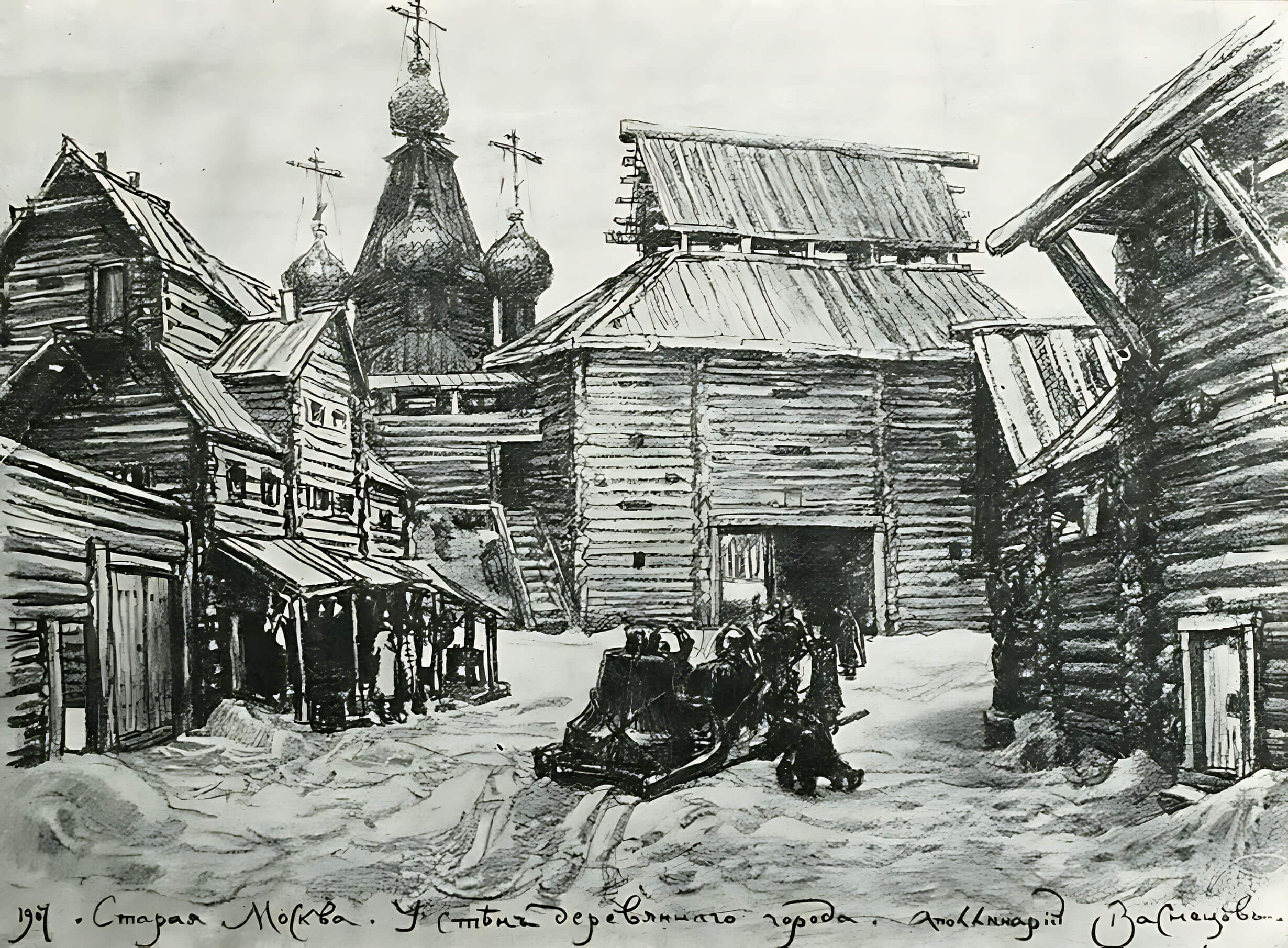 А.М. Васнецов «Старая Москва. У стен деревянного города»