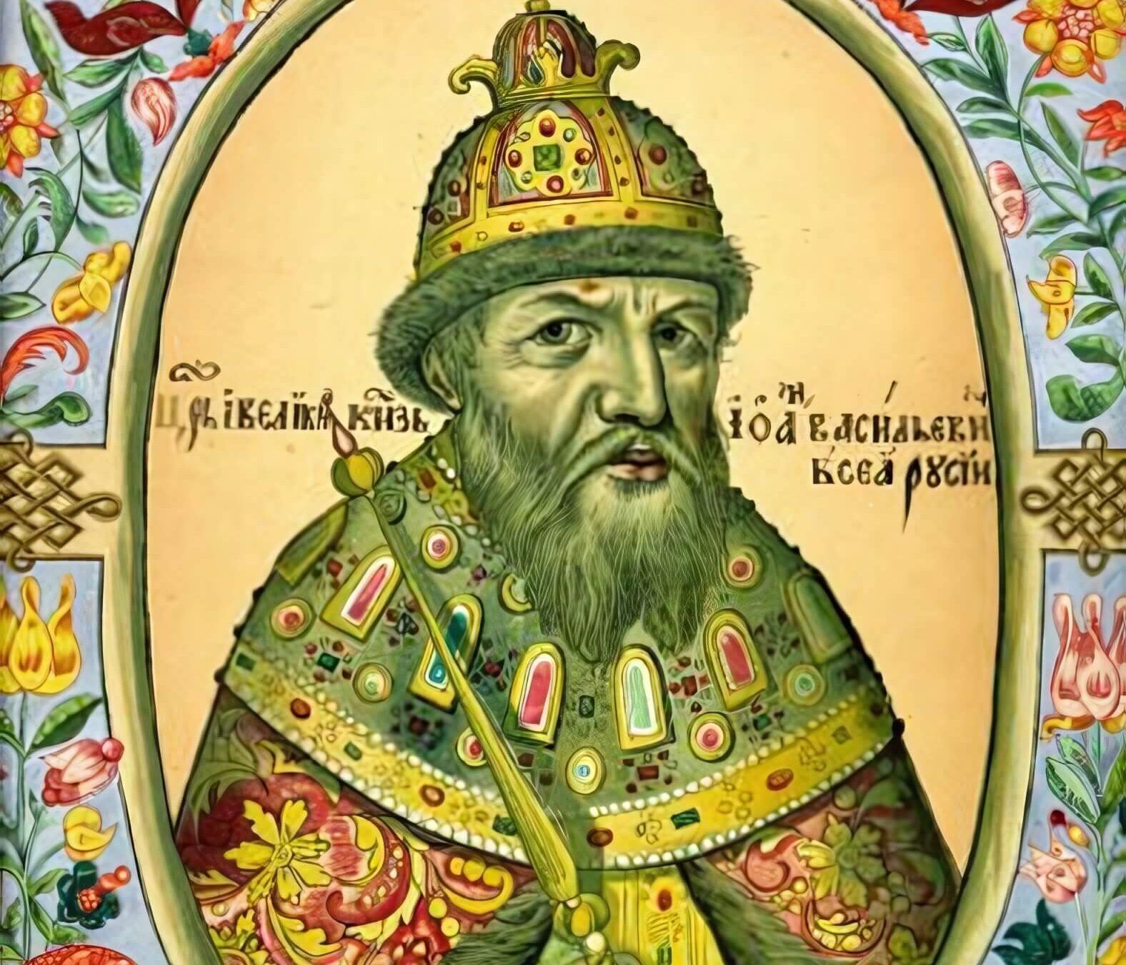 Иван IV Васильевич Грозный Миниатюра из "Царского титулярника"
