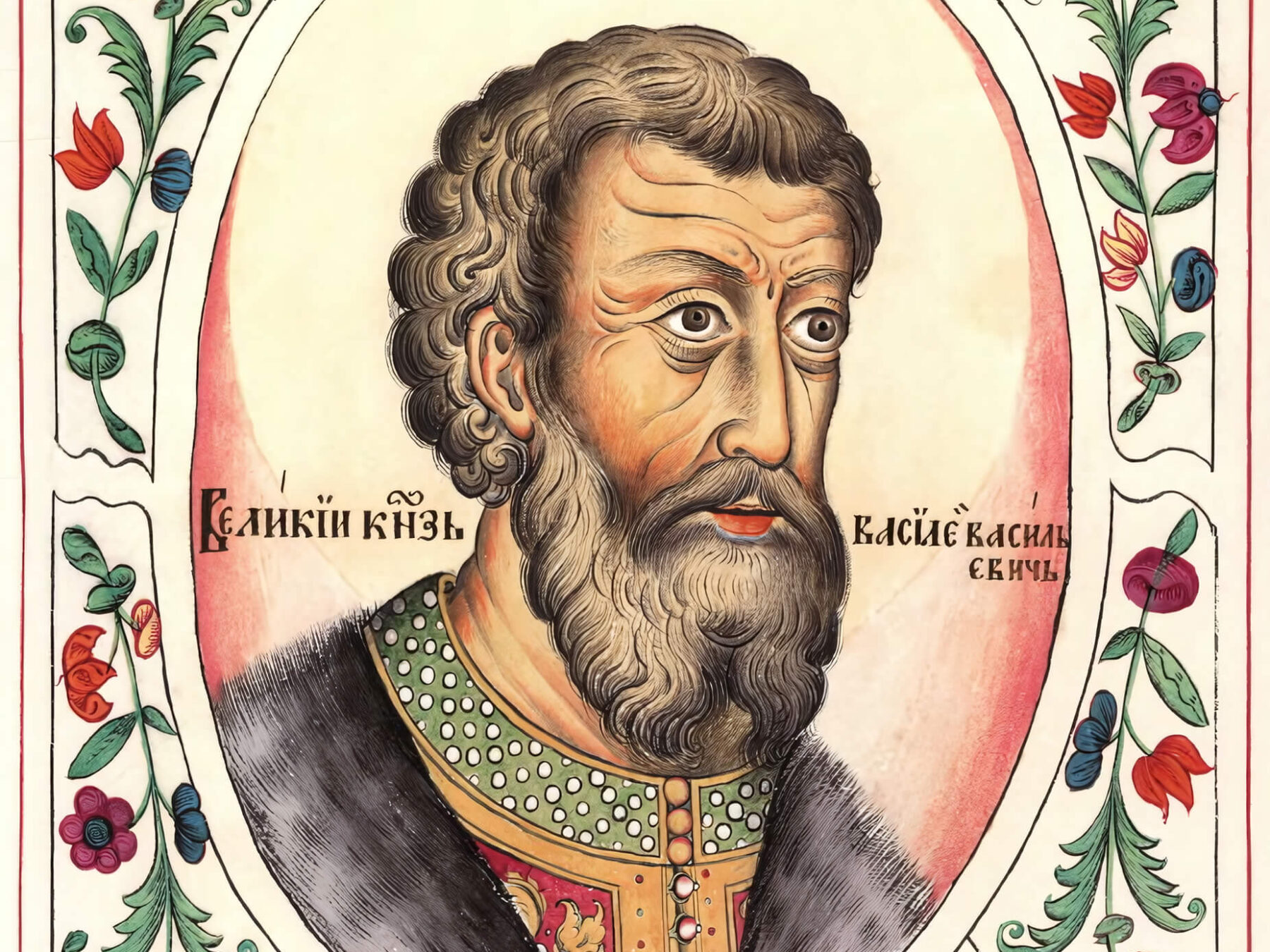 Василий II Темный Портрет из «Царского титулярника»