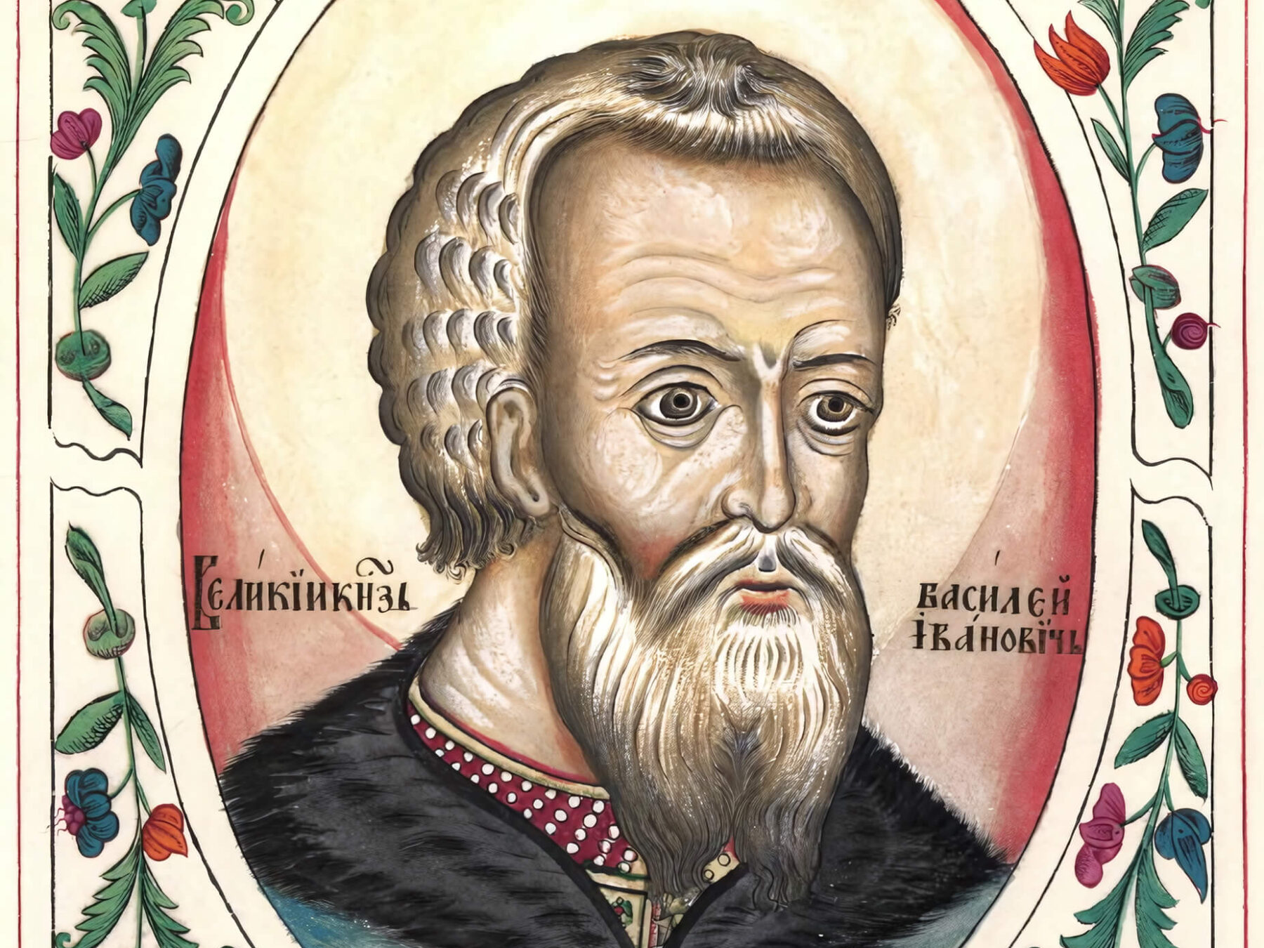 Великий князь Московский Василий III. С Царского Титулярника